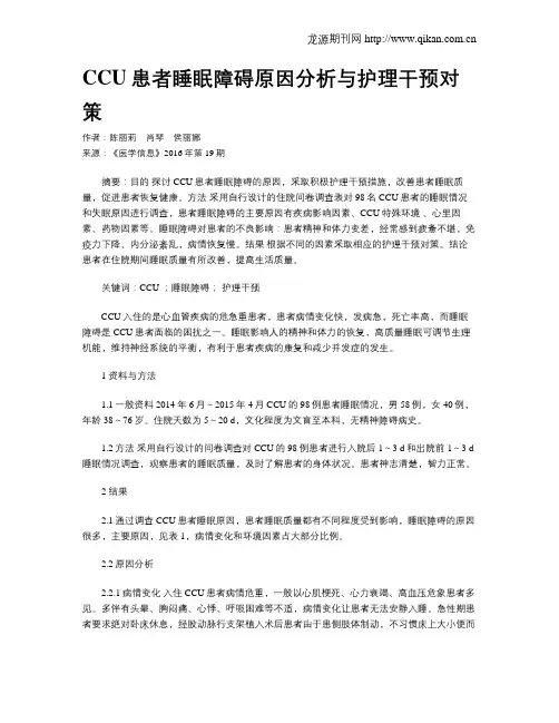 CCU患者睡眠障碍原因分析与护理干预对策