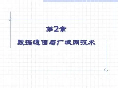 a第02章-数据通信与广域网技术