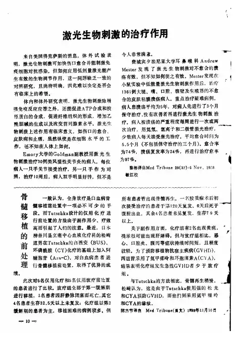 激光生物刺激的治疗作用