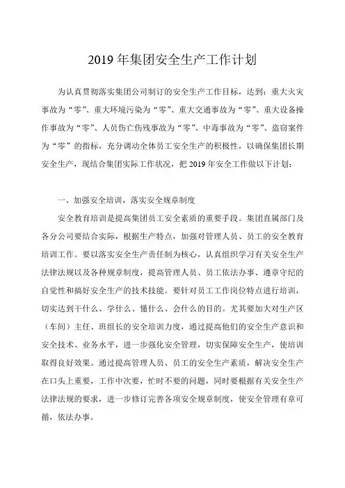 2019年集团安全工作计划
