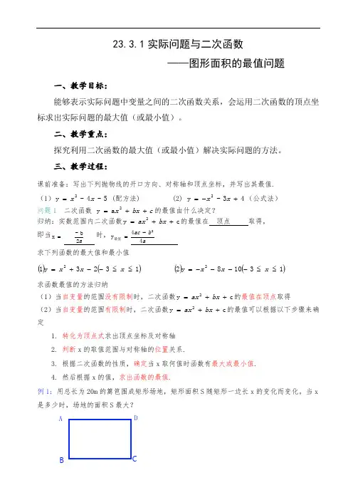 人教版九年级数学上册  22.3.1 实际问题与二次函数--最大面积教案