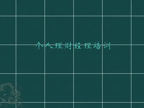 个人理财经理培训