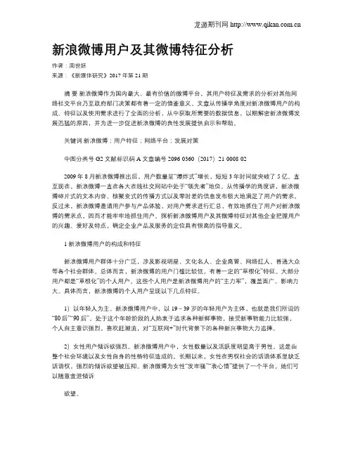 新浪微博用户及其微博特征分析