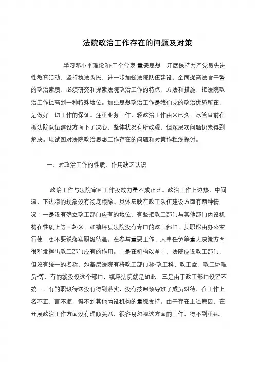 法院政治工作存在的问题及对策