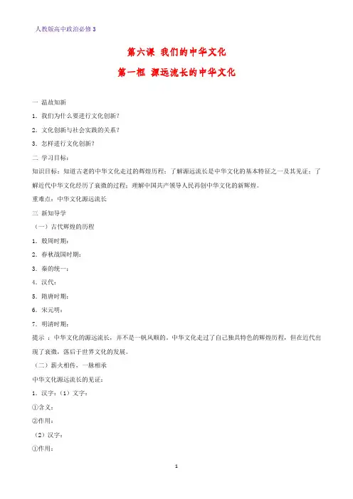 高中政治必修3精品学案3：6.1 源远流长的中华文化