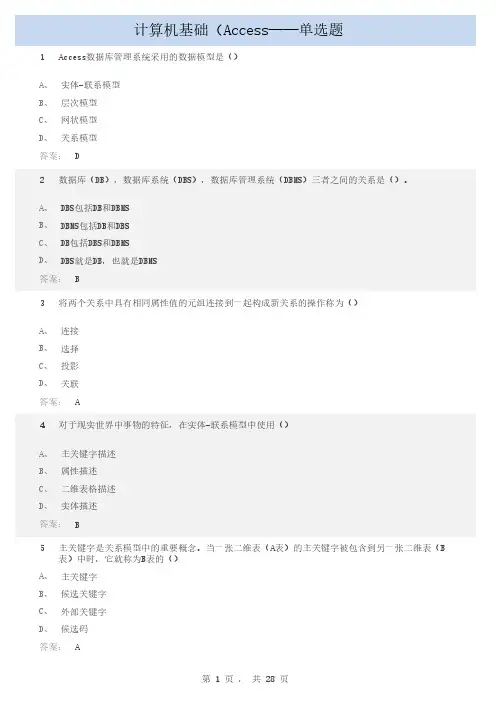 access计算机考试单选题