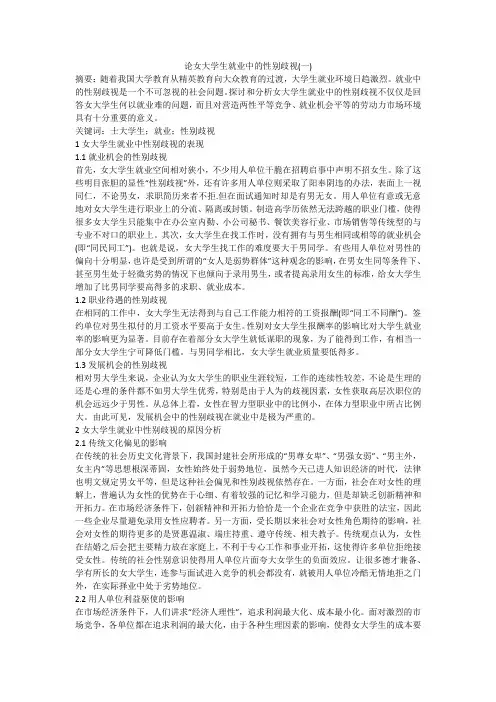 论女大学生就业中的性别歧视(一)