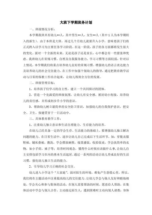 大班下学期班务计划 2
