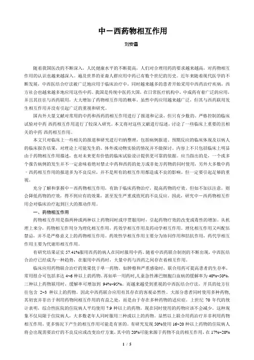 中—西药物相互作用