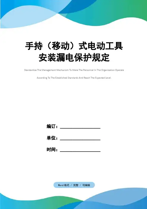 手持(移动)式电动工具安装漏电保护规定