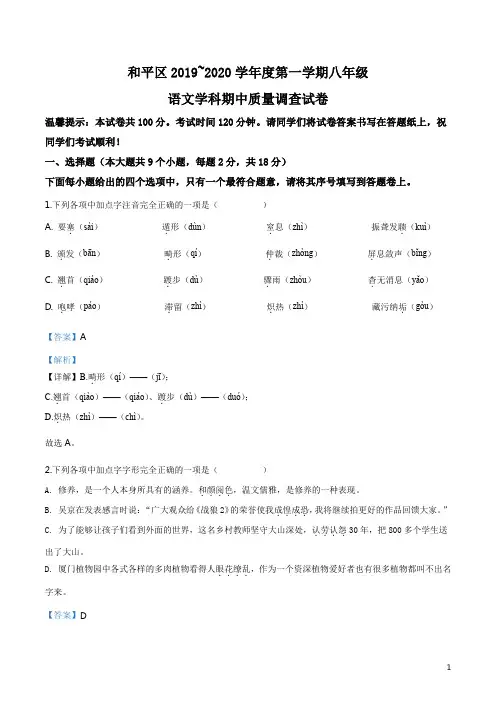 天津市和平区2019-2020学年八年级上学期期中语文试题(解析版)
