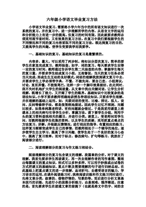 小学语文毕业复习方法