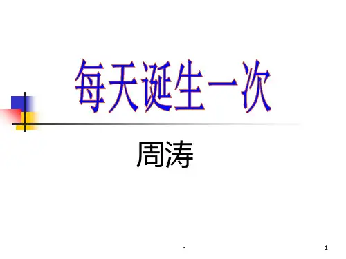 北师大版-八年级语文上(最新)每天诞生一次PPT课件