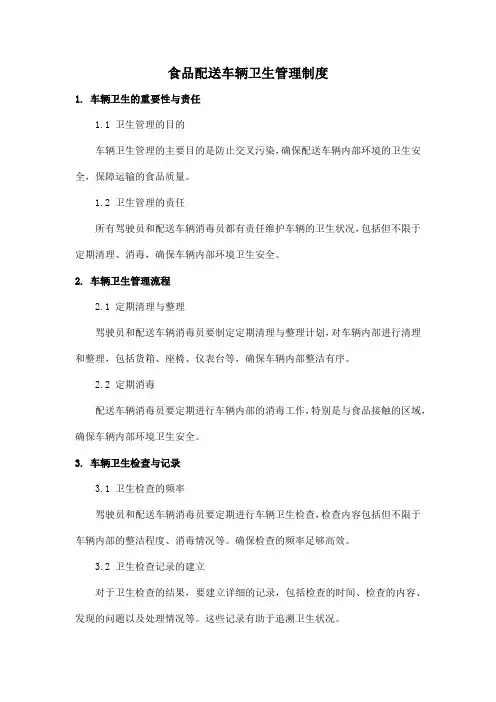食品配送车辆卫生管理制度