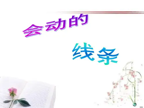 《会动的线条》PPT课件  图文