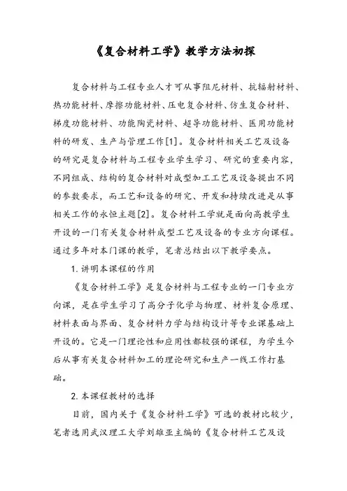 《复合材料工学》教学方法初探