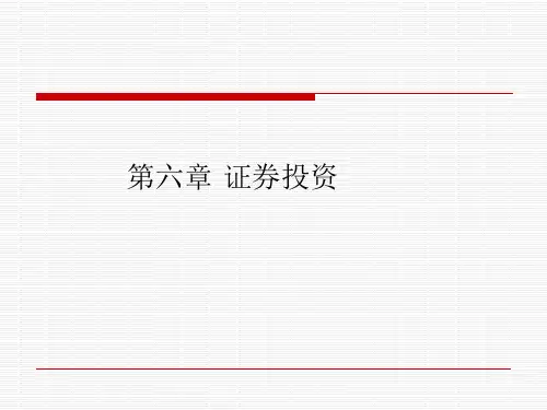第六章 证券投资
