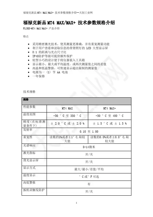 福禄克新品MT4 MAX _MAX+X红外测温仪技术参数规格介绍