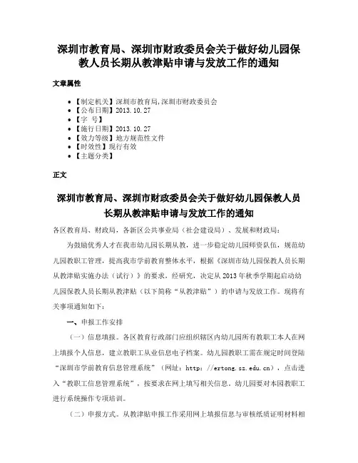 深圳市教育局、深圳市财政委员会关于做好幼儿园保教人员长期从教津贴申请与发放工作的通知