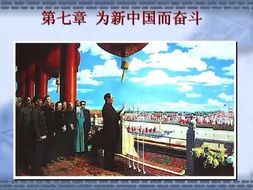 第七章 为新中国而奋斗5