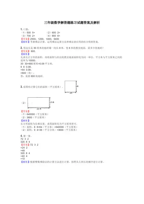三年级数学解答题练习试题集
