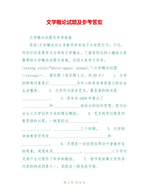 文学概论试题及参考答案