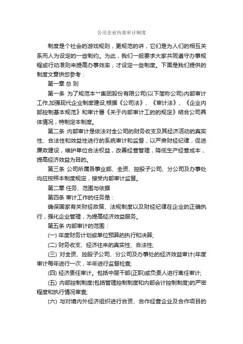 公司企业内部审计制度_规章制度_