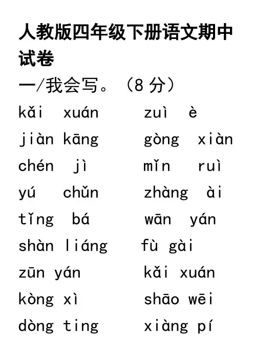 人教版四年级下册语文期中试卷