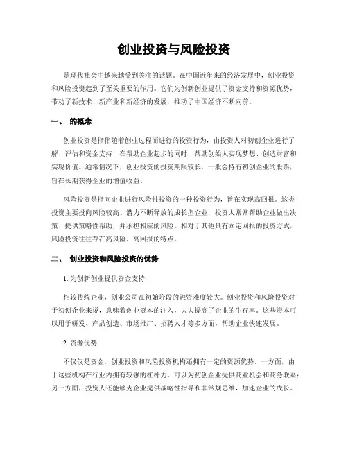 创业投资与风险投资