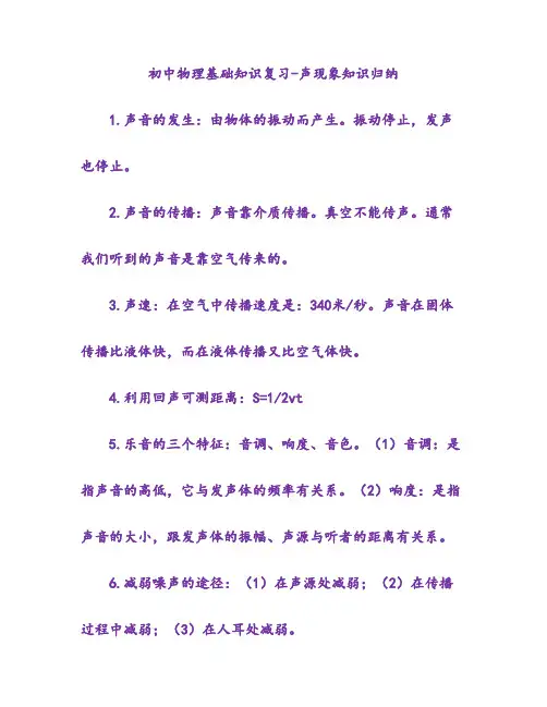 初中物理基础知识复习-声现象知识归纳
