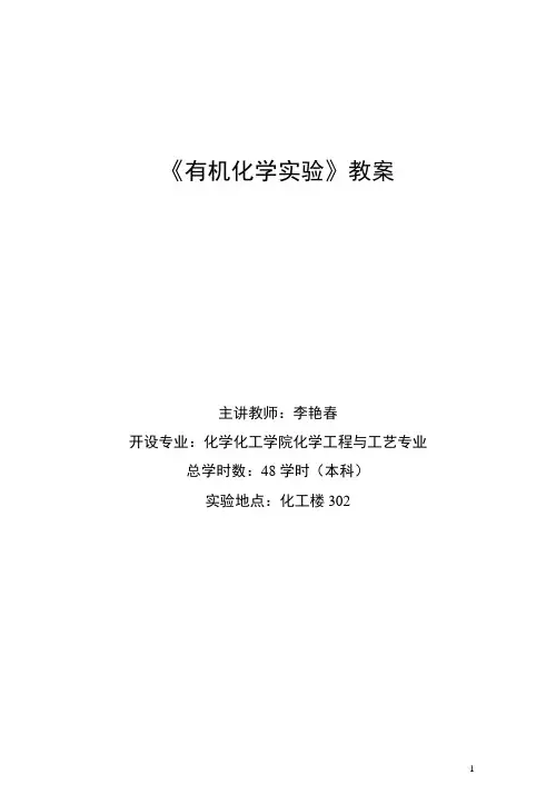 有机化学实验教案