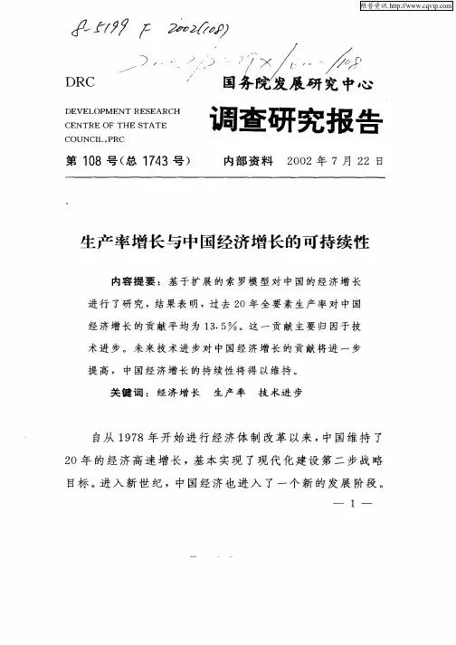 生产率增长与中国经济增长的可持续性