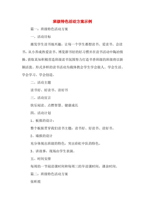 班级特色活动方案示例