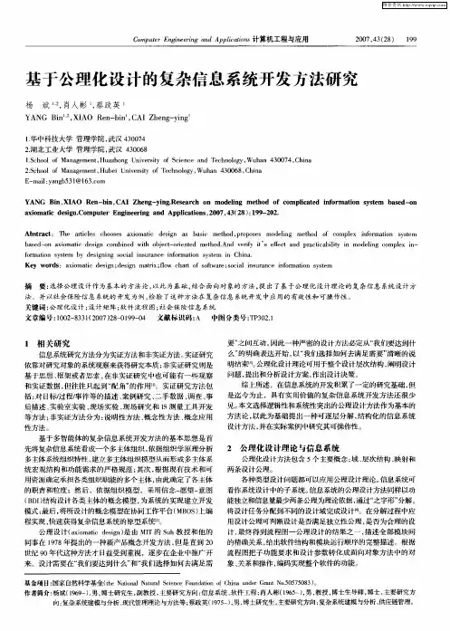 基于公理化设计的复杂信息系统开发方法研究