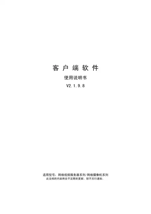 客户端软件 说明书V2.1.9.8