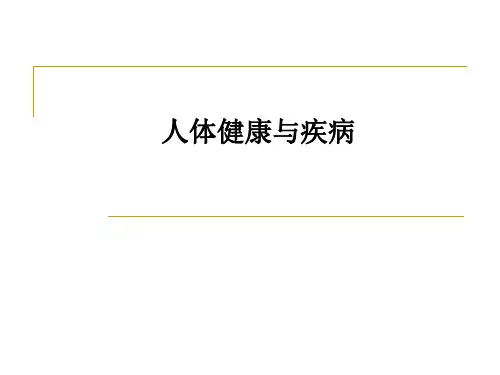 人体健康与疾病PPT课件