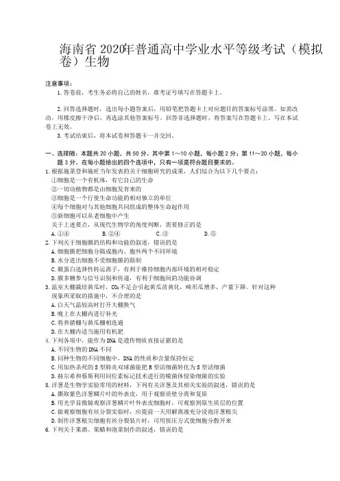 海南省2020年普通高中学业水平等级考试生物试题(PDF版)