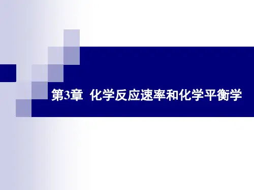 第3章化学反应速率和化学平衡学