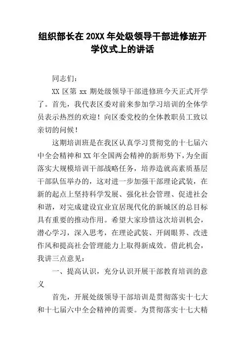组织部长在20xx年处级领导干部进修班开学仪式上的讲话