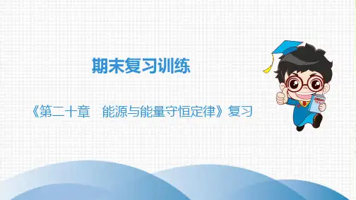 2020版九年级上下学期初三物理粤沪版全套教材课件《第20章能源与能量守恒定律》复习