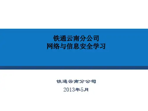 网络与信息安全培训