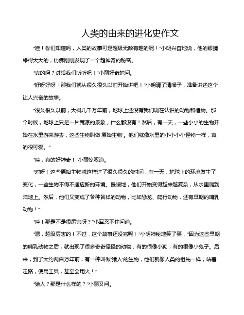 人类的由来的进化史作文 2