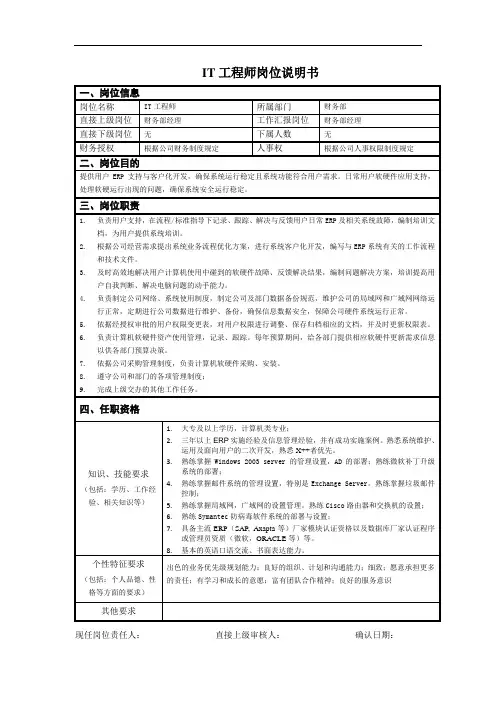 IT工程师岗位说明书
