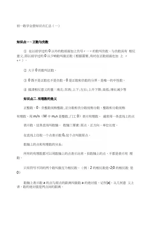 初一数学全册知识点汇总.docx