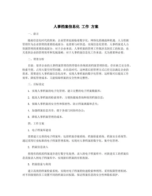 人事档案信息化 工作 方案