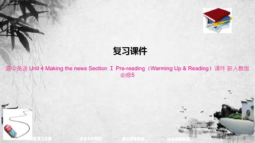 高中英语 Unit 4 Making the news Section Ⅰ Pre-reading