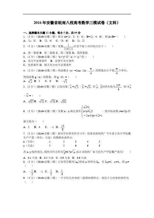 2016届安徽省皖南八校高考数学三模试卷(文科)解析版