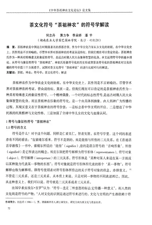 茶文化符号_茶祖神农_的符号学解读