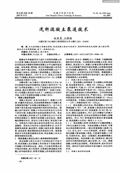 浅析混凝土泵送技术
