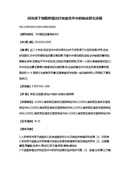 间充质干细胞移植治疗缺血性卒中的临床研究进展